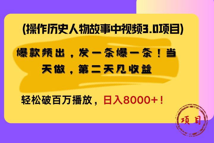操作历史人物故事中视频3.0项目，爆款频出，发一条爆一条！当天做，第二天见收益，轻松破百万播放，日入8000+！祝创空间-网创项目资源站-副业项目-创业项目-搞钱项目祝创空间