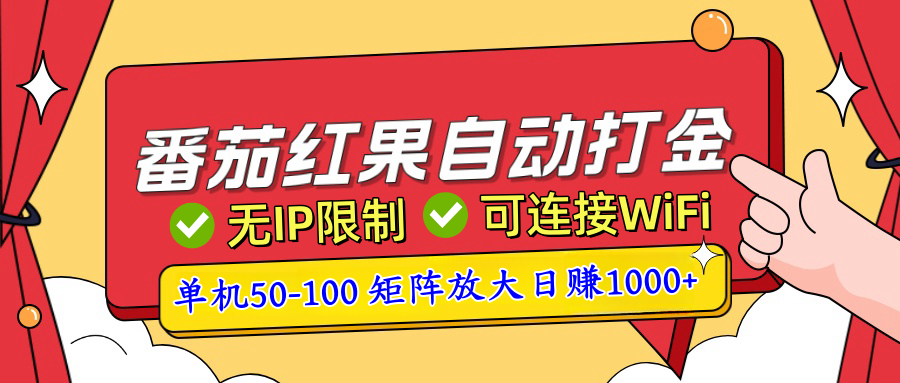 番茄红果广告自动打金暴力玩法,单机50-100,可矩阵放大操作日赚1000+,小白轻松上手!祝创空间-网创项目资源站-副业项目-创业项目-搞钱项目祝创空间