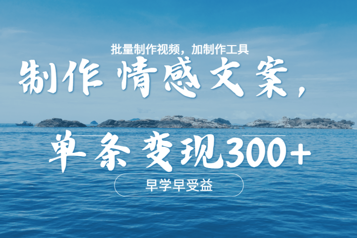 几分钟一条原创情感文章视频，单条作品变现300+，多种变现方式祝创空间-网创项目资源站-副业项目-创业项目-搞钱项目祝创空间