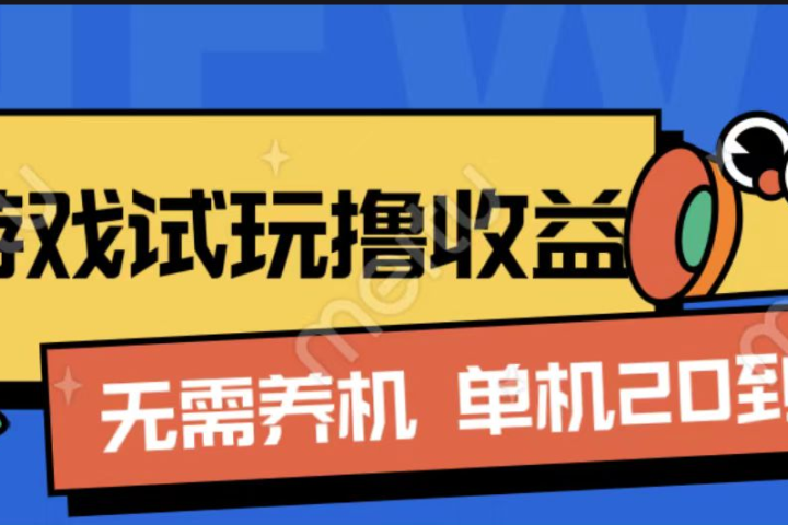 游戏试玩撸收益，无需养机，单机日收益20到30，手机越多收益越高祝创空间-网创项目资源站-副业项目-创业项目-搞钱项目祝创空间