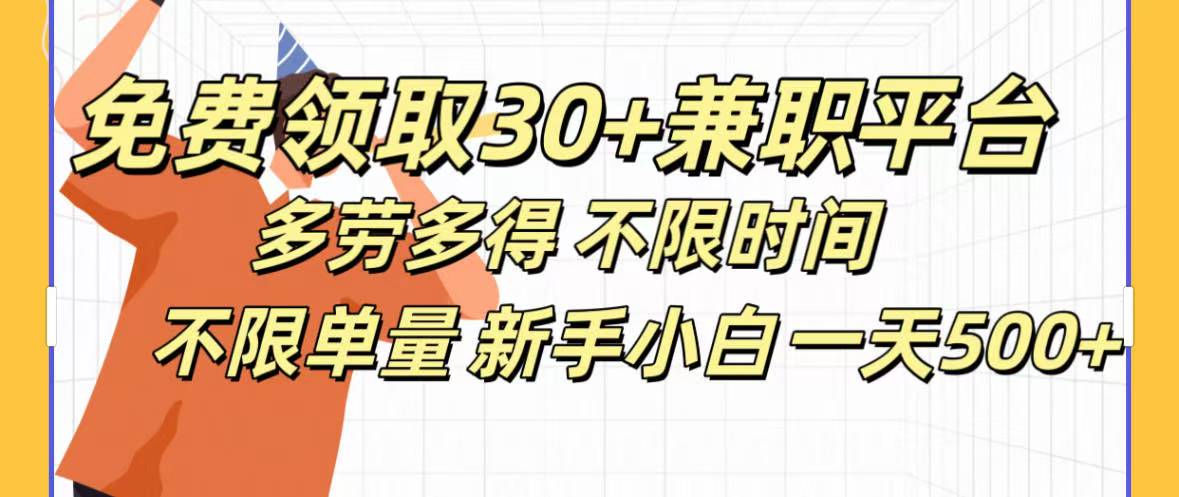 免费领取30+兼职平台多劳多得 不限时间不限单量新手小自一天500+祝创空间-网创项目资源站-副业项目-创业项目-搞钱项目祝创空间