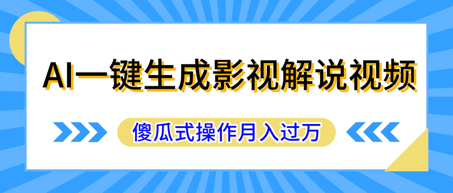 AI一键生成影视解说原创视频，彻底解放双手，多平台发布，傻瓜式操作，月入过万祝创空间-网创项目资源站-副业项目-创业项目-搞钱项目祝创空间