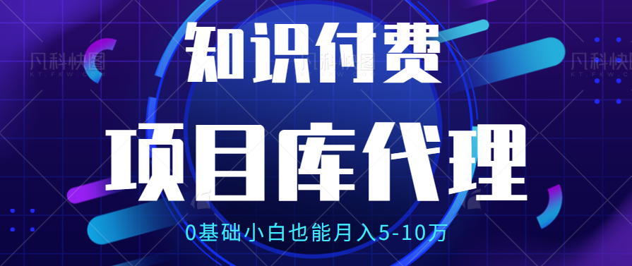 【项目库代理项目介绍】0基础小白也能月入5-10万祝创空间-网创项目资源站-副业项目-创业项目-搞钱项目祝创空间