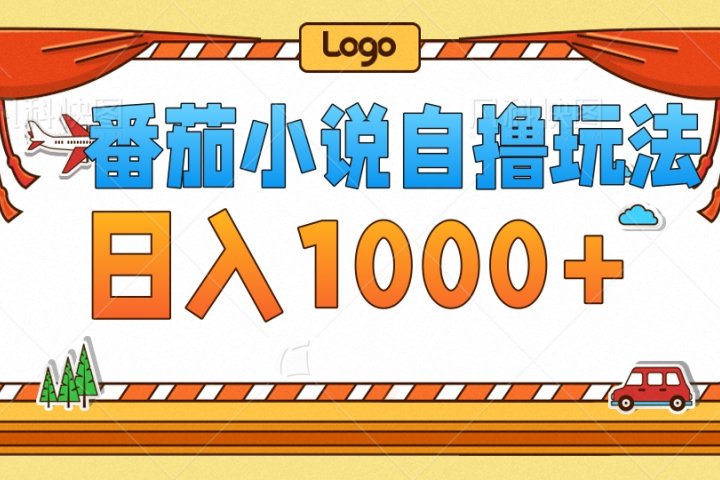 番茄小说自撸玩法，不看播放量！不看视频质量！每天1000+祝创空间-网创项目资源站-副业项目-创业项目-搞钱项目祝创空间