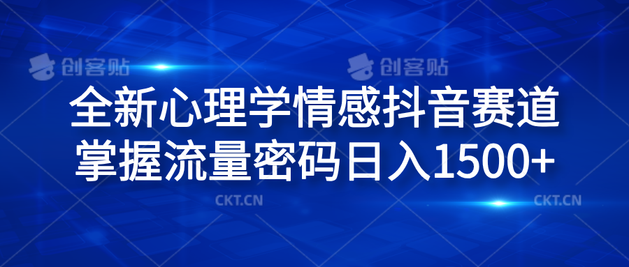 全新心理学情感抖音赛道，掌握流量密码日入1500+祝创空间-网创项目资源站-副业项目-创业项目-搞钱项目祝创空间