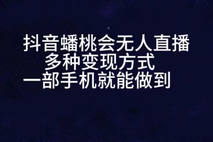 抖音蟠桃会无人直播，直播人气爆满，通过小风车，进行多种变现，一部手机就能做到，一分钟开播，小白上手神项目祝创空间-网创项目资源站-副业项目-创业项目-搞钱项目祝创空间