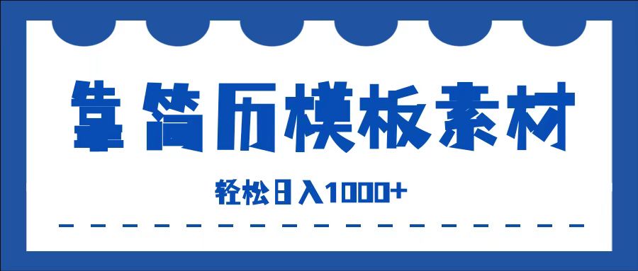 靠简历模板赛道掘金，一天也能收入1000+，小白轻松上手，保姆式教学，首选副业！祝创空间-网创项目资源站-副业项目-创业项目-搞钱项目祝创空间