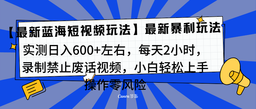 靠禁止废话视频变现，一部手机，最新蓝海项目，小白轻松月入过万！祝创空间-网创项目资源站-副业项目-创业项目-搞钱项目祝创空间