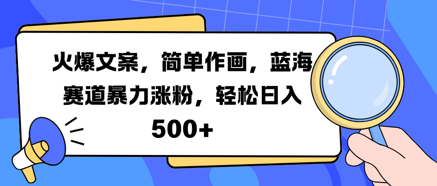 火爆文案,简单作画,蓝海赛道暴力涨粉,轻松日入 500+祝创空间-网创项目资源站-副业项目-创业项目-搞钱项目祝创空间