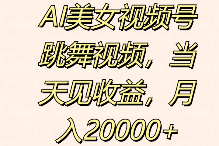AI美女视频号跳舞视频，当天见收益，月入20000+祝创空间-网创项目资源站-副业项目-创业项目-搞钱项目祝创空间