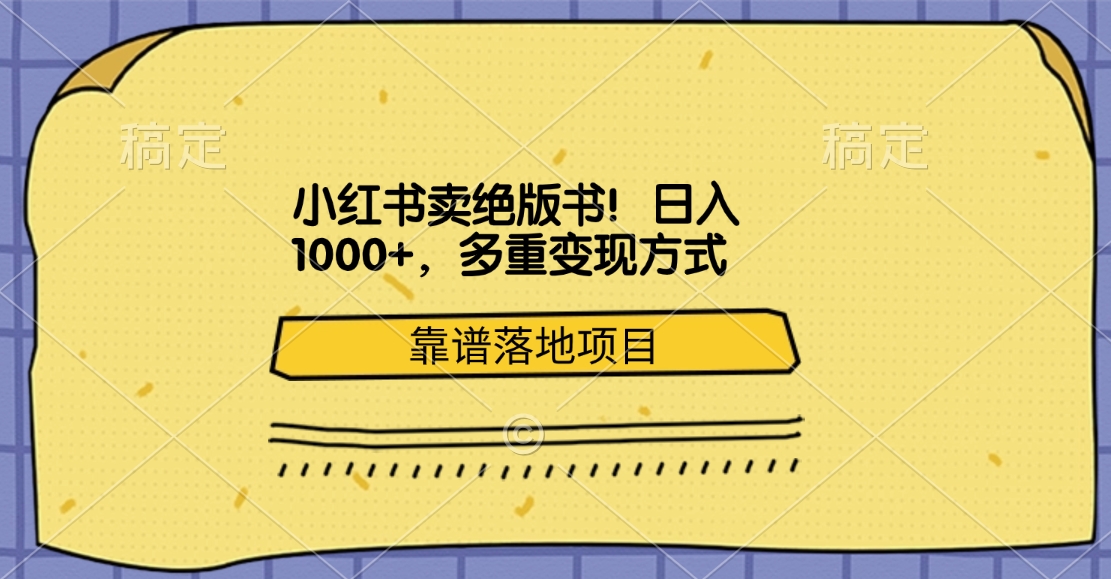 图片[1]祝创空间-网创项目资源站-副业项目-创业项目-搞钱项目小红书卖绝版书！日入1000+，多重变现方式，靠谱落地项目祝创空间-网创项目资源站-副业项目-创业项目-搞钱项目祝创空间