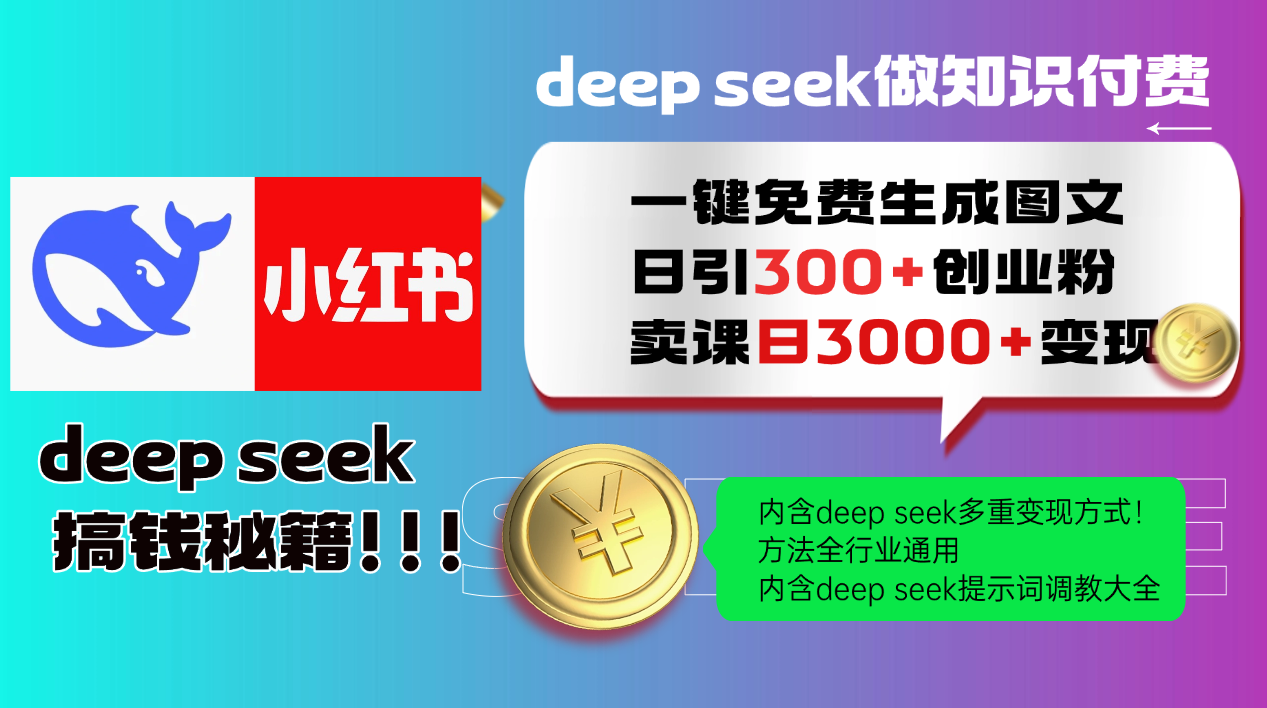 Deep seek 一键免费生成小红书图文日引300+创业粉，日变现3000+教程！方法全行业通用！祝创空间-网创项目资源站-副业项目-创业项目-搞钱项目祝创空间