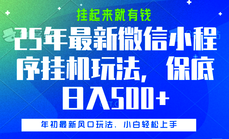 25年最新微信小程序挂机玩法，挂起来就有钱，保底日入500+祝创空间-网创项目资源站-副业项目-创业项目-搞钱项目祝创空间