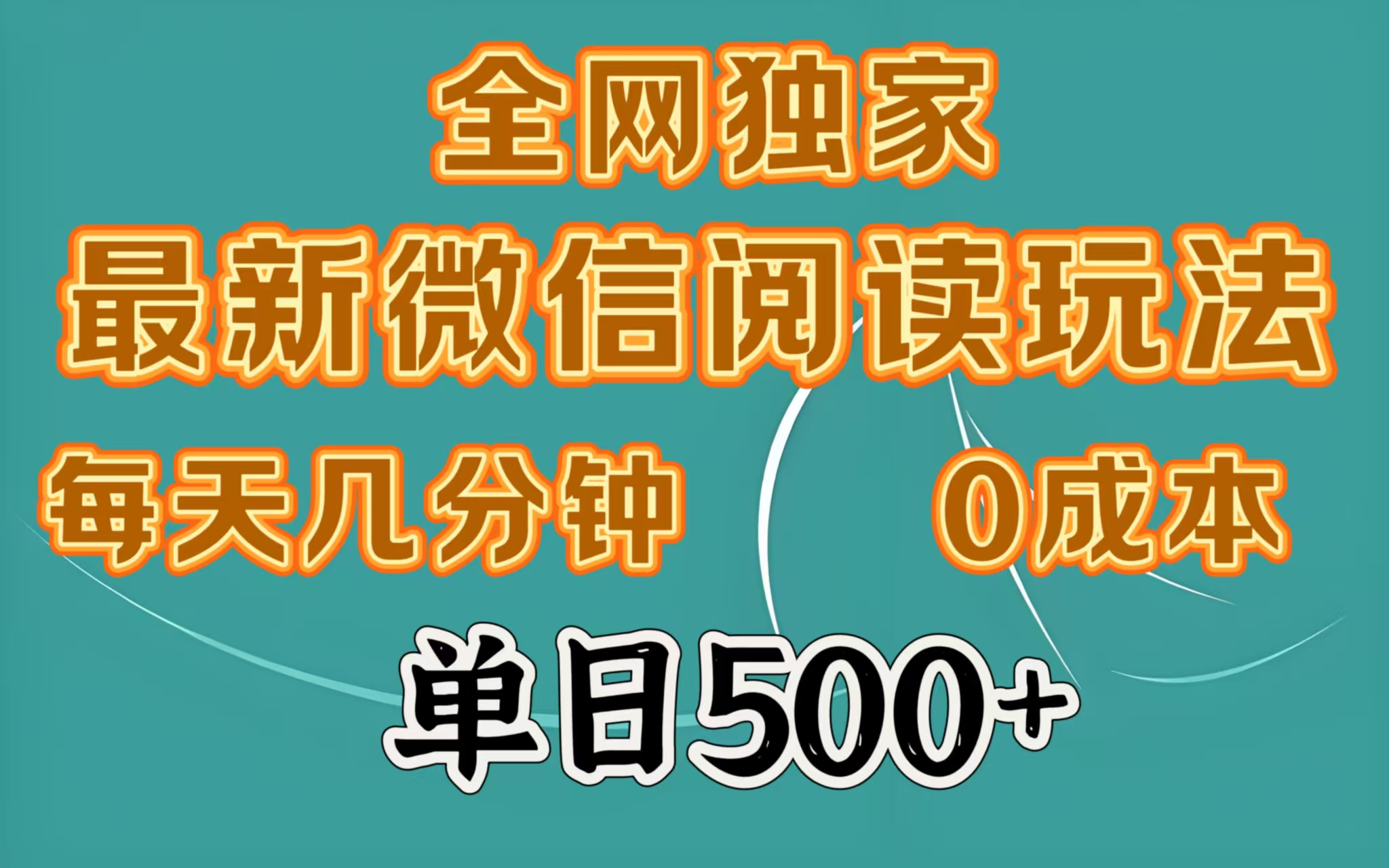 全网独家最新微信阅读玩法，每天几分钟 0成本，单日500＋祝创空间-网创项目资源站-副业项目-创业项目-搞钱项目祝创空间