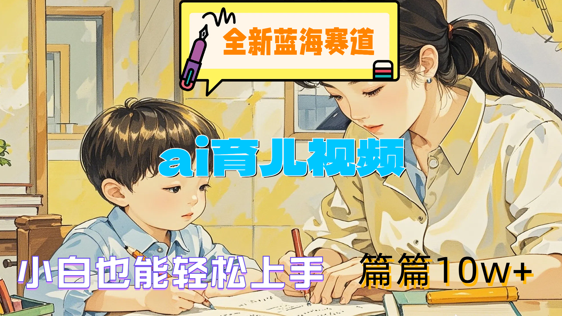 图片[1]祝创空间-网创项目资源站-副业项目-创业项目-搞钱项目全新蓝海赛道-ai育儿视频，小白也能轻松上手，篇篇10w+祝创空间-网创项目资源站-副业项目-创业项目-搞钱项目祝创空间