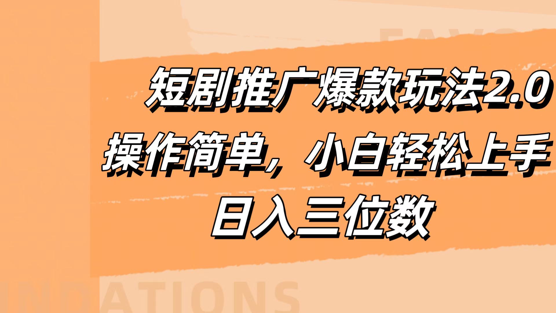 图片[1]祝创空间-网创项目资源站-副业项目-创业项目-搞钱项目短剧推广爆款玩法2.0，操作简单，小白轻松上手，日入三位数祝创空间-网创项目资源站-副业项目-创业项目-搞钱项目祝创空间