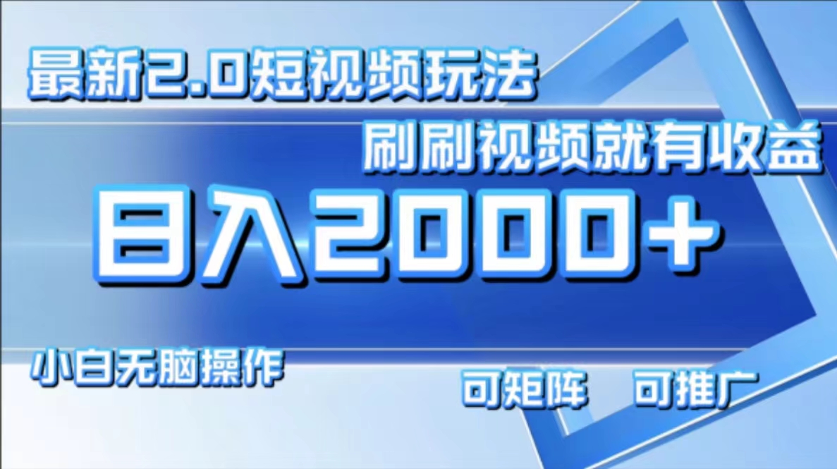 图片[1]祝创空间-网创项目资源站-副业项目-创业项目-搞钱项目最新项目短视频2.0玩法，刷刷视频就有收益.小白无脑操作，日入2000+祝创空间-网创项目资源站-副业项目-创业项目-搞钱项目祝创空间