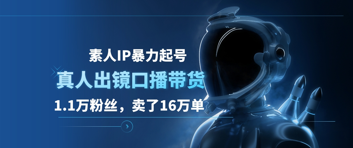 图片[1]祝创空间-网创项目资源站-副业项目-创业项目-搞钱项目素人IP暴力起号，真人出镜口播带货，1.1万粉丝，卖了16万单祝创空间-网创项目资源站-副业项目-创业项目-搞钱项目祝创空间