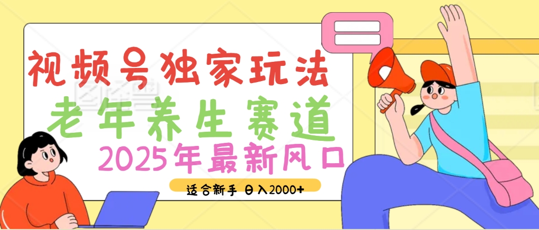 2025年疯传独家秘籍！视频号老年养生赛道惊现神技，零门槛搬运，日进斗金 2000+祝创空间-网创项目资源站-副业项目-创业项目-搞钱项目祝创空间