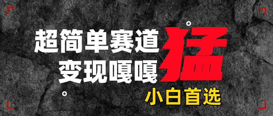 沙雕动画，超简单赛道，变现嘎嘎猛，一学就会祝创空间-网创项目资源站-副业项目-创业项目-搞钱项目祝创空间