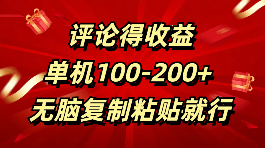 评论得收益，单日100-200+ 无脑复制粘贴就行祝创空间-网创项目资源站-副业项目-创业项目-搞钱项目祝创空间