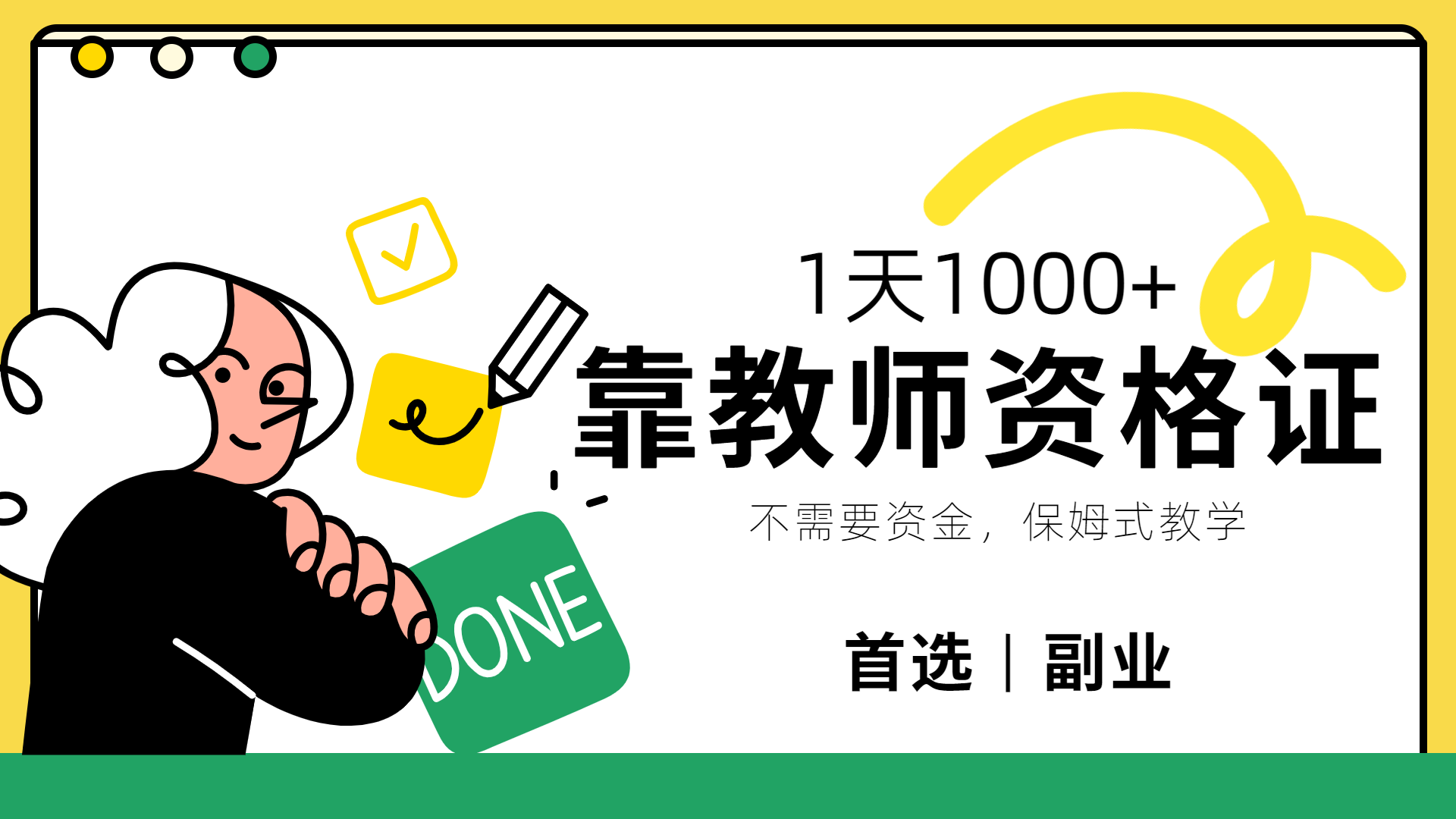 图片[1]祝创空间-网创项目资源站-副业项目-创业项目-搞钱项目靠教师资格证，1天1000+，不懂教资也能做，不需要资金，保姆式教学，小白首选副业!祝创空间-网创项目资源站-副业项目-创业项目-搞钱项目祝创空间
