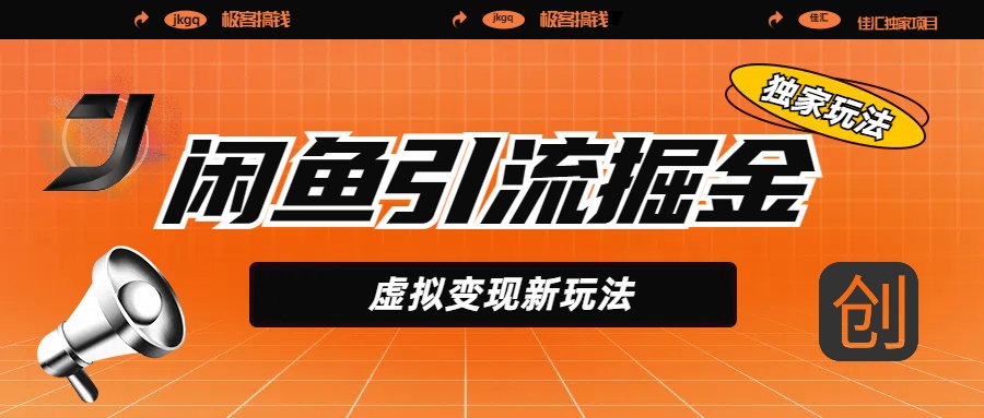 闲鱼引流掘金，虚拟变现新玩法，配合全网项目库，精准引流变现5W+祝创空间-网创项目资源站-副业项目-创业项目-搞钱项目祝创空间