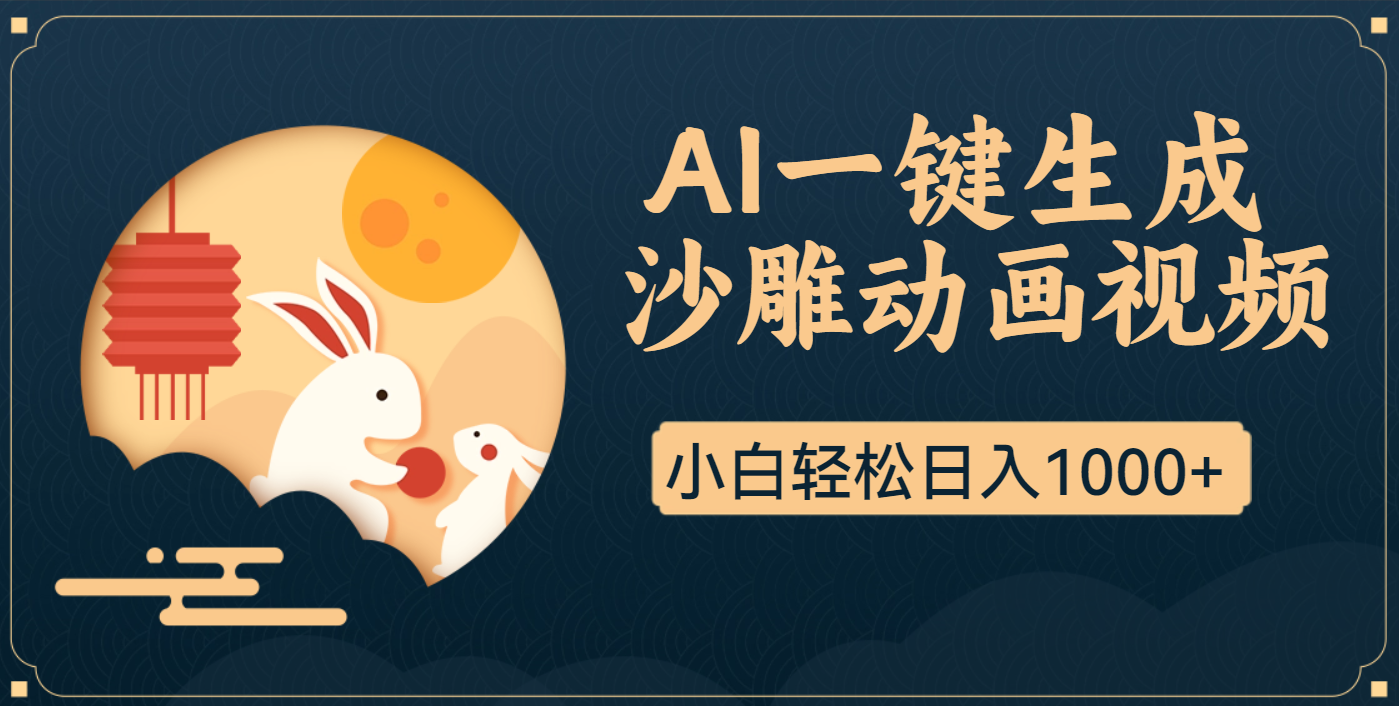 AI一键生成沙雕动画，一条视频播放17w+，轻松日入1000+祝创空间-网创项目资源站-副业项目-创业项目-搞钱项目祝创空间