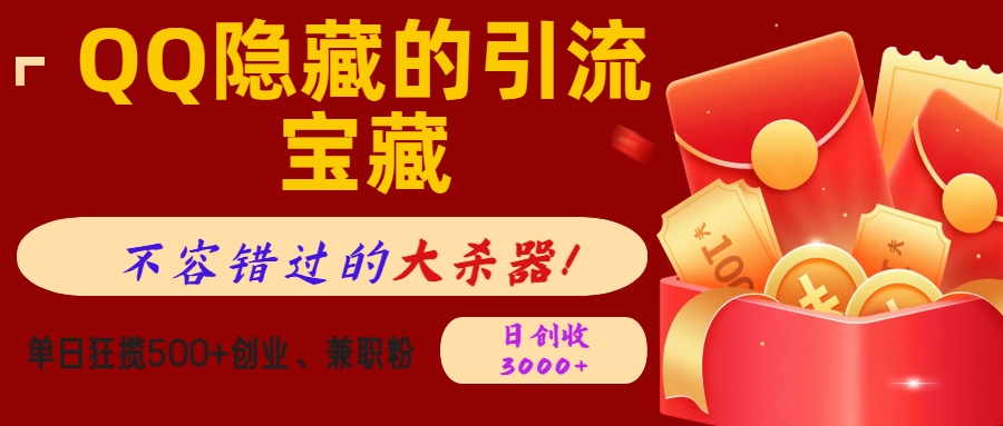 QQ隐藏的引流宝藏，不容错过的大杀器！单日狂揽500+创业、兼职粉，日创收3000+祝创空间-网创项目资源站-副业项目-创业项目-搞钱项目祝创空间
