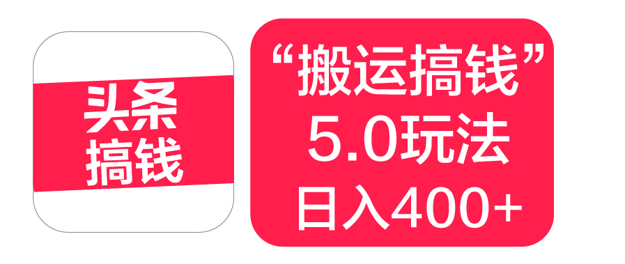 “搬运搞钱”5.0玩法,简单操作,单日可入400+祝创空间-网创项目资源站-副业项目-创业项目-搞钱项目祝创空间
