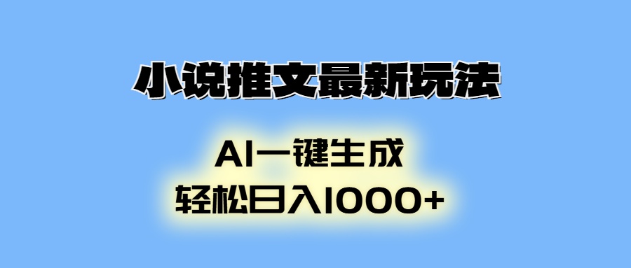 AI生成动画，小说推文最新玩法，轻松日入1000+祝创空间-网创项目资源站-副业项目-创业项目-搞钱项目祝创空间