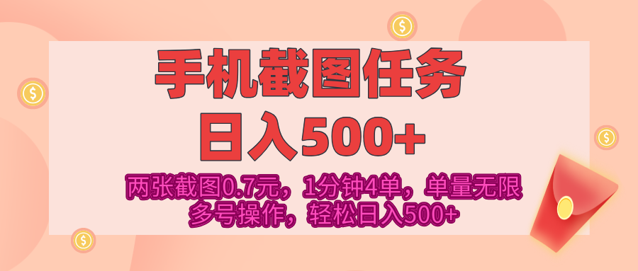 最新手机截图任务，4张截图1.4元，1分钟4单，单量无限，多号矩阵操作，轻松日入500+祝创空间-网创项目资源站-副业项目-创业项目-搞钱项目祝创空间