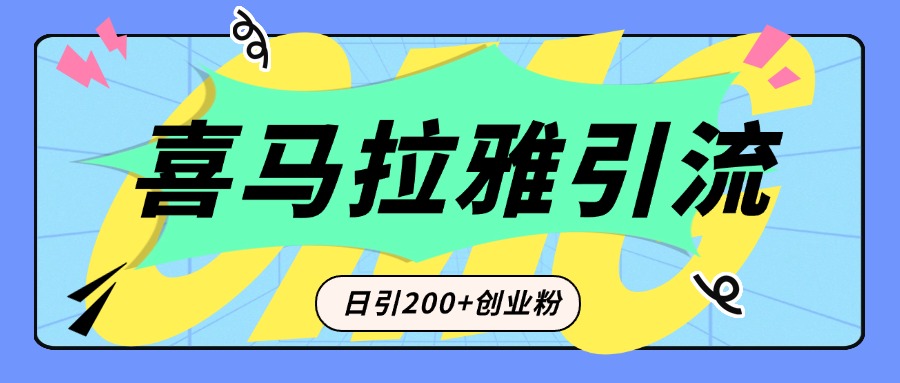 从短视频转向音频：为什么喜马拉雅成为新的创业粉引流利器？每天轻松引流200+精准创业粉祝创空间-网创项目资源站-副业项目-创业项目-搞钱项目祝创空间