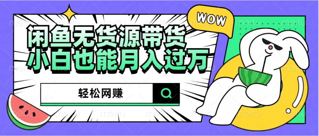 图片[1]祝创空间-网创项目资源站-副业项目-创业项目-搞钱项目闲鱼无货源带货：轻松网赚，小白也能月入过万的秘密武器祝创空间-网创项目资源站-副业项目-创业项目-搞钱项目祝创空间