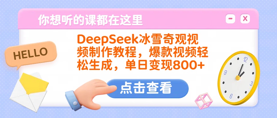 DeepSeek冰雪奇观视频制作教程，爆款视频轻松生成，单日变现800+祝创空间-网创项目资源站-副业项目-创业项目-搞钱项目祝创空间
