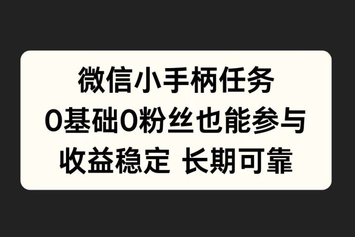 微信小手柄任务，0基础也能参与，收益稳定祝创空间-网创项目资源站-副业项目-创业项目-搞钱项目祝创空间