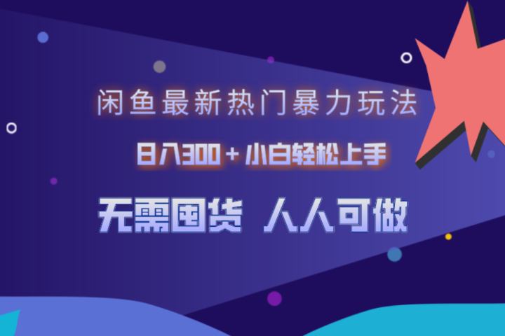 闲鱼最新热门暴力玩法，日入300＋小白轻松上手祝创空间-网创项目资源站-副业项目-创业项目-搞钱项目祝创空间