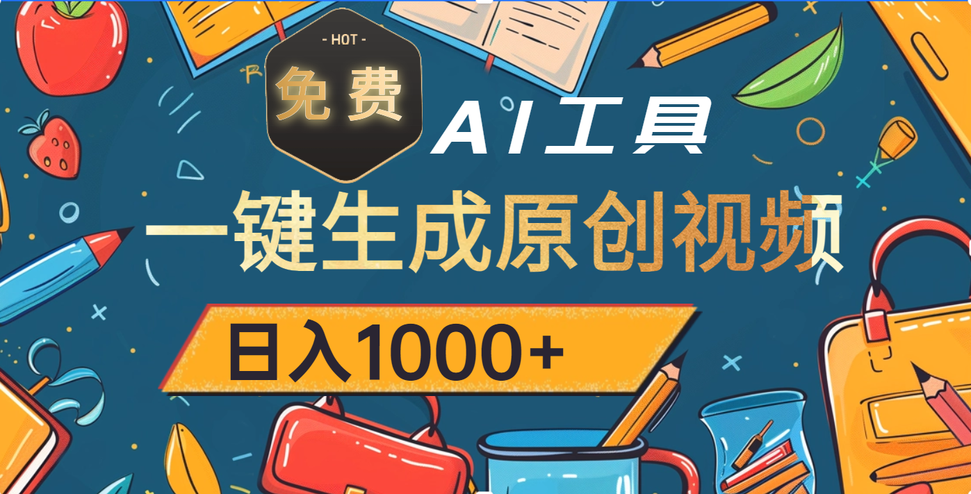 超强大的免费AI工具，一键生成原创视频，日入1000+祝创空间-网创项目资源站-副业项目-创业项目-搞钱项目祝创空间