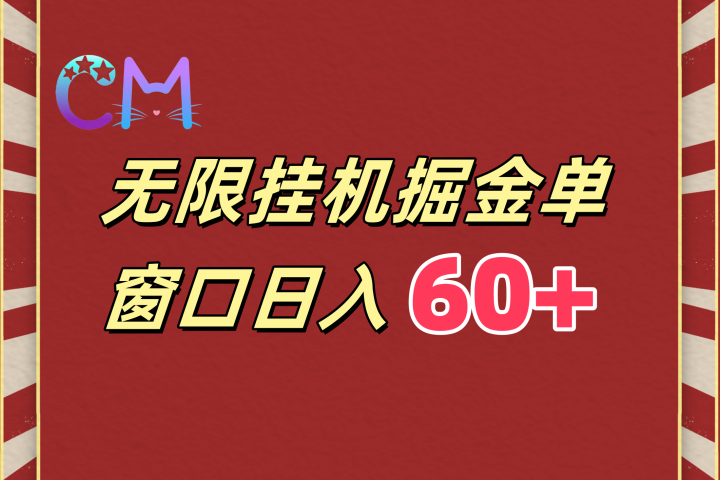 ai无限挂机单窗口日入60+祝创空间-网创项目资源站-副业项目-创业项目-搞钱项目祝创空间