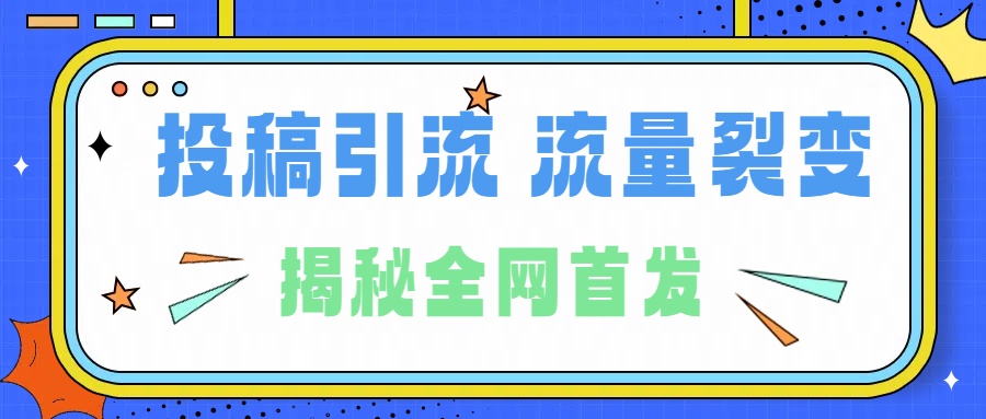 所有导师都在和你说的独家裂变引流到底是什么首次揭秘全网首发，24年最强引流，什么是投稿引流裂变流量，保姆及揭秘祝创空间-网创项目资源站-副业项目-创业项目-搞钱项目祝创空间