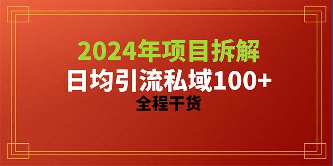 2024项目拆解日均引流100+精准创业粉,全程干货祝创空间-网创项目资源站-副业项目-创业项目-搞钱项目祝创空间