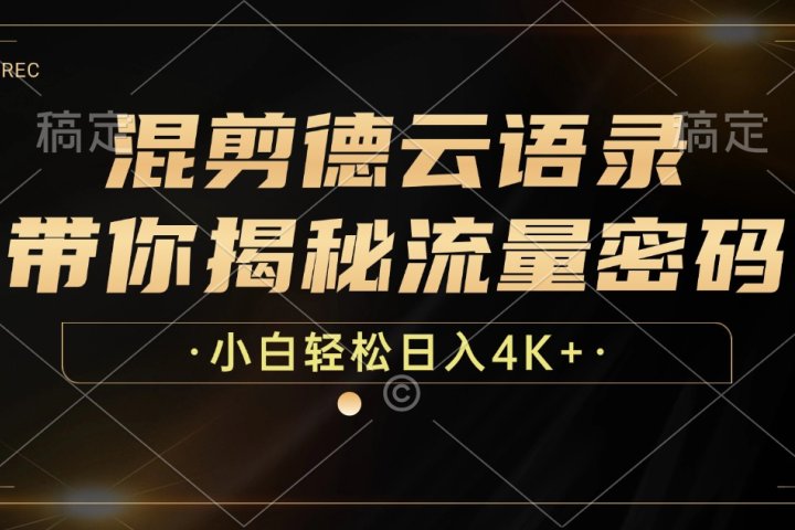 最新混剪德云语录，带你揭秘流量密码，小白也能日入4K+祝创空间-网创项目资源站-副业项目-创业项目-搞钱项目祝创空间