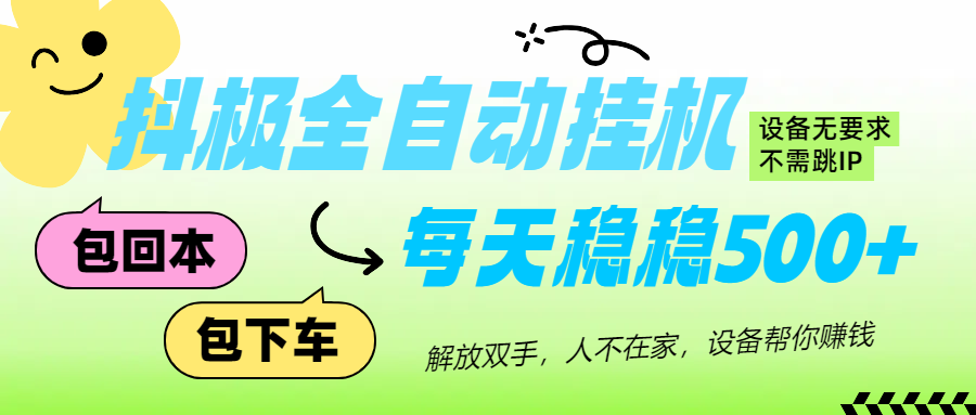 抖极自动挂机项目，可矩阵，可做工作室，每天收入500+祝创空间-网创项目资源站-副业项目-创业项目-搞钱项目祝创空间