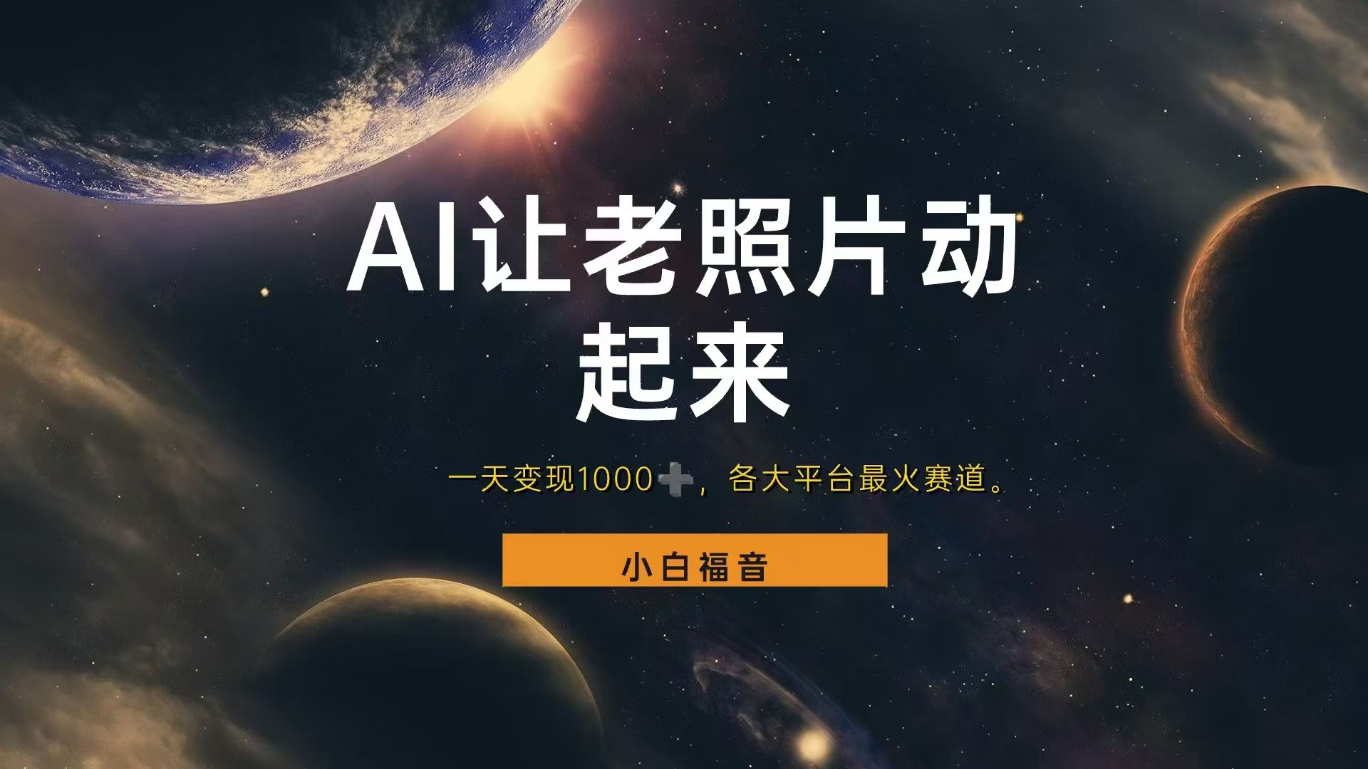 图片[1]祝创空间-网创项目资源站-副业项目-创业项目-搞钱项目让老照片动起来，一天变现1000+，各平台最火赛道，看完就会祝创空间-网创项目资源站-副业项目-创业项目-搞钱项目祝创空间