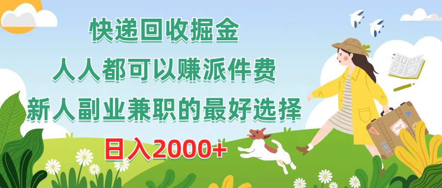 快递回收掘金，副业兼职的最好选择，新手小白当天上手，轻松日入2000+祝创空间-网创项目资源站-副业项目-创业项目-搞钱项目祝创空间