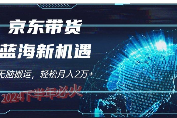 2024下半年最新蓝海项目，无脑搬运，不用剪辑，有手就会，京东图文视频，每月亲测2oooo+祝创空间-网创项目资源站-副业项目-创业项目-搞钱项目祝创空间