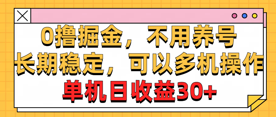 0撸掘金，不用养号，长期稳定，可以多机操作，单机日收益30+祝创空间-网创项目资源站-副业项目-创业项目-搞钱项目祝创空间