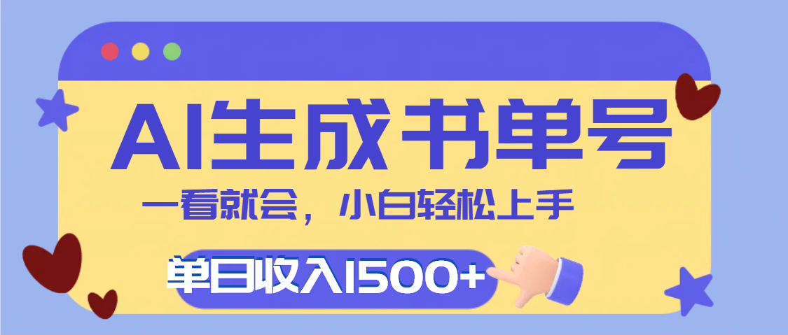 每天十分钟，用AI制作翻页书单号，疯狂涨粉，单日轻松变现1500+祝创空间-网创项目资源站-副业项目-创业项目-搞钱项目祝创空间