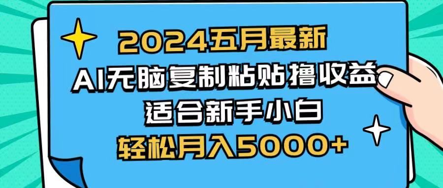 2024五月最新AI撸收益玩法 无脑复制粘贴 新手小白也能操作 轻松月入5000+祝创空间-网创项目资源站-副业项目-创业项目-搞钱项目祝创空间