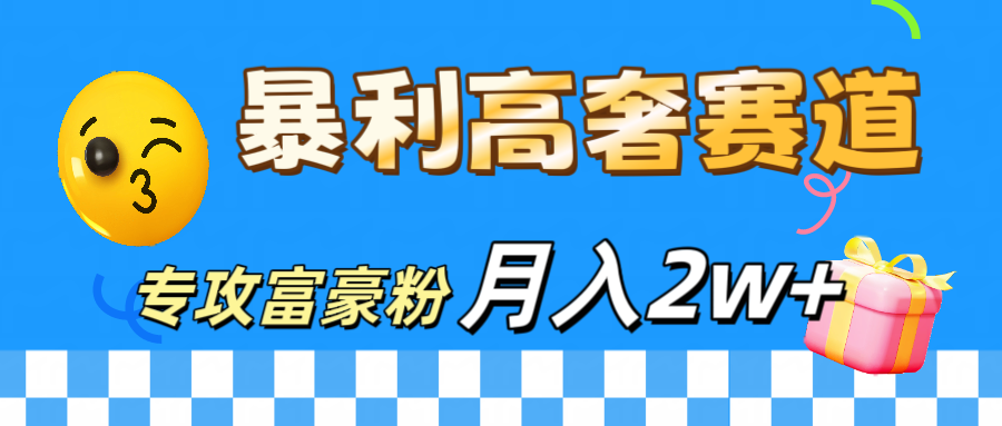 微商天花板 暴利高奢赛道 专攻富豪粉 月入20000+祝创空间-网创项目资源站-副业项目-创业项目-搞钱项目祝创空间